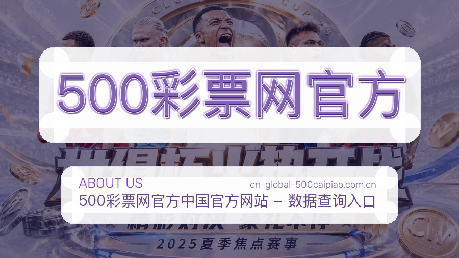 500彩票网官方 体育赛事服务团队