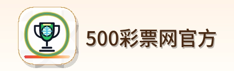 500彩票网官方 Logo